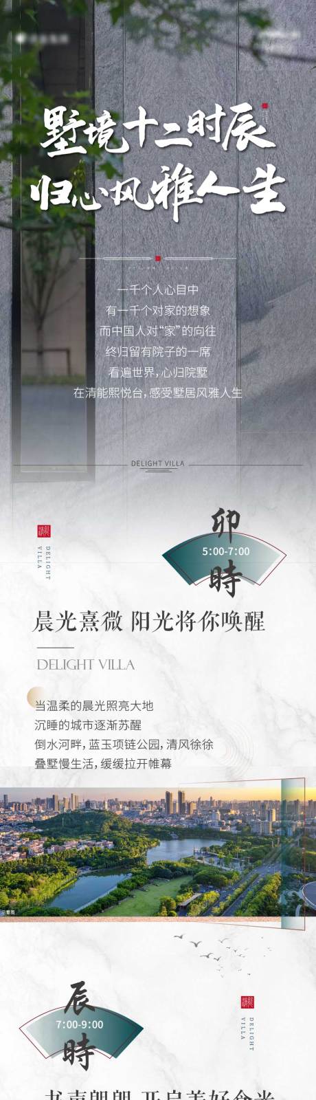 源文件下载【地产价值点别墅十二时辰中式长图海报】编号：55980018800511904