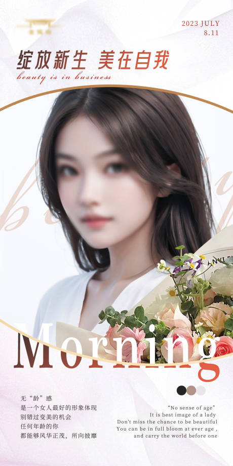 源文件下载【医美早安海报】编号：87250018807918038