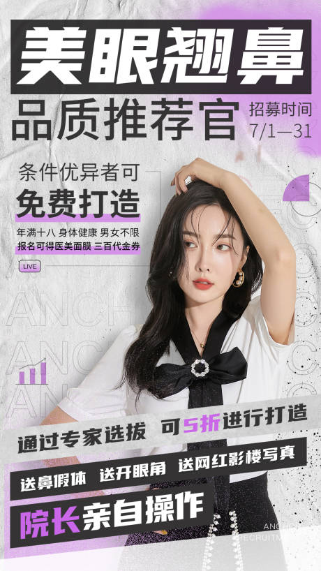 源文件下载【眼鼻招募模特海报】编号：64500018693624447