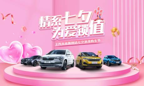源文件下載【七夕汽車海報(bào)】編號(hào)：34340018428544344