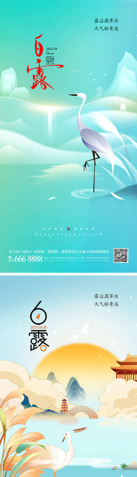 源文件下载【白露节气系列海报】编号：60100018433003727