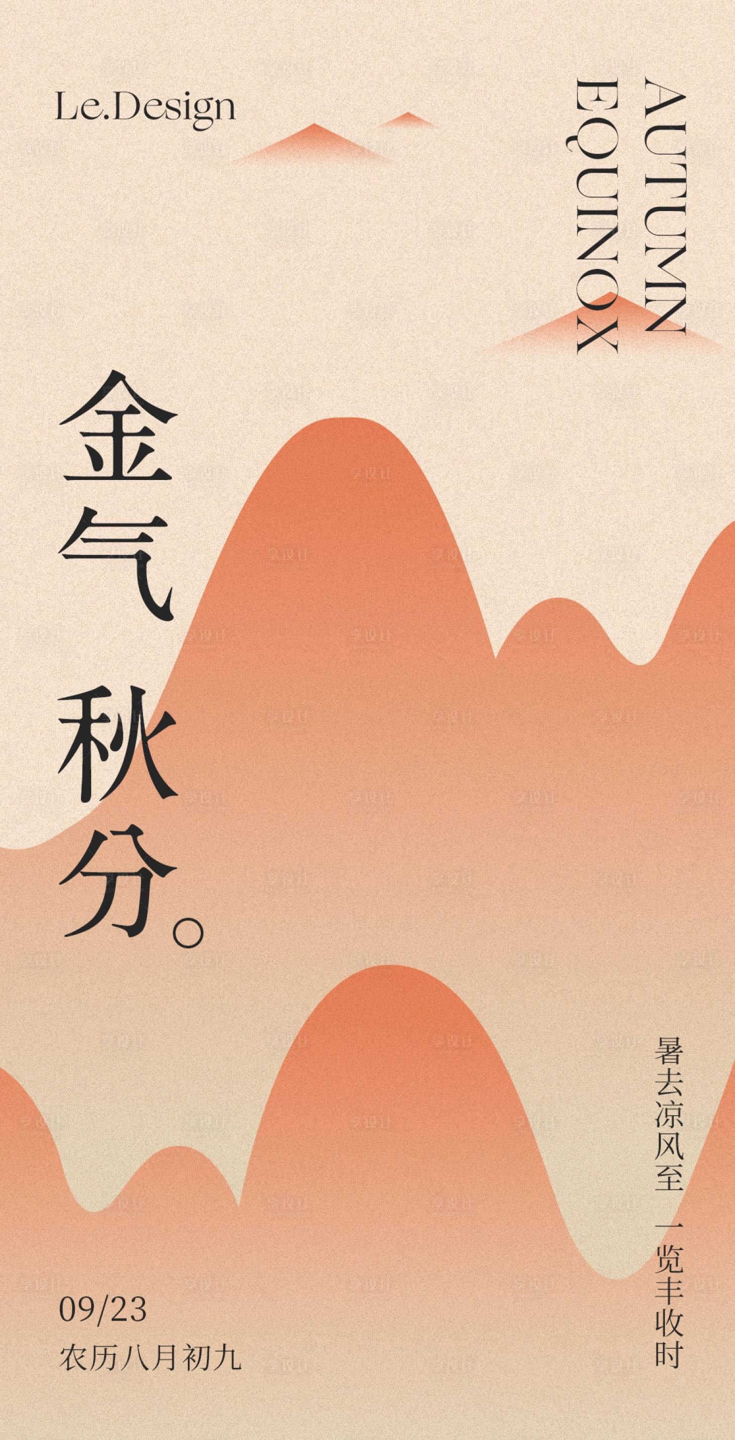 源文件下载【享设计】搜索编号：96520018947219047【秋分海报】