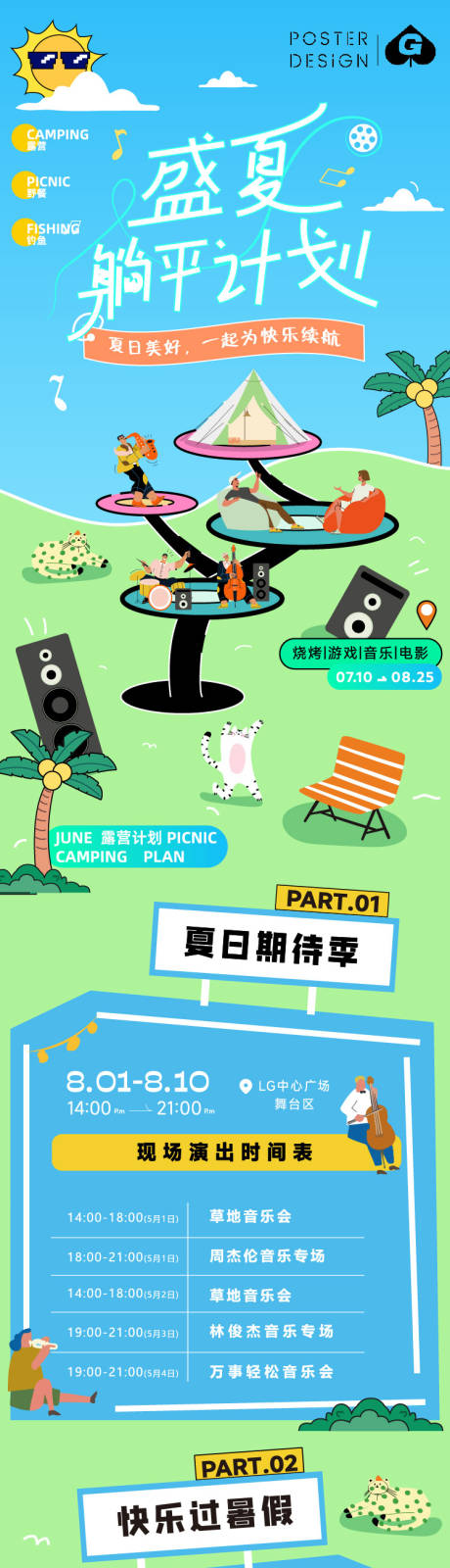 源文件下载【盛夏躺平计划长图推文】编号：61800018583417813