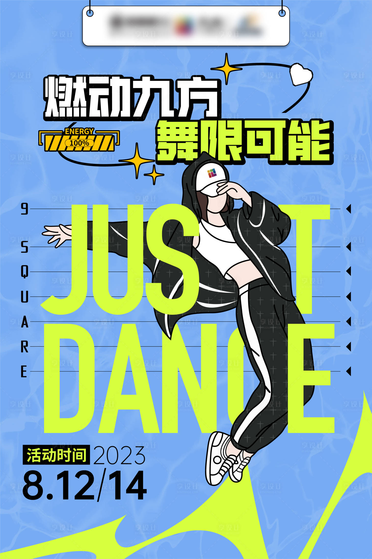 源文件下載【享設(shè)計(jì)】搜索編號(hào)：10330018518282162【街舞活動(dòng)海報(bào)】