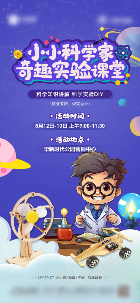 源文件下载【地产小小科学实验课堂海报】编号：20230818202959366