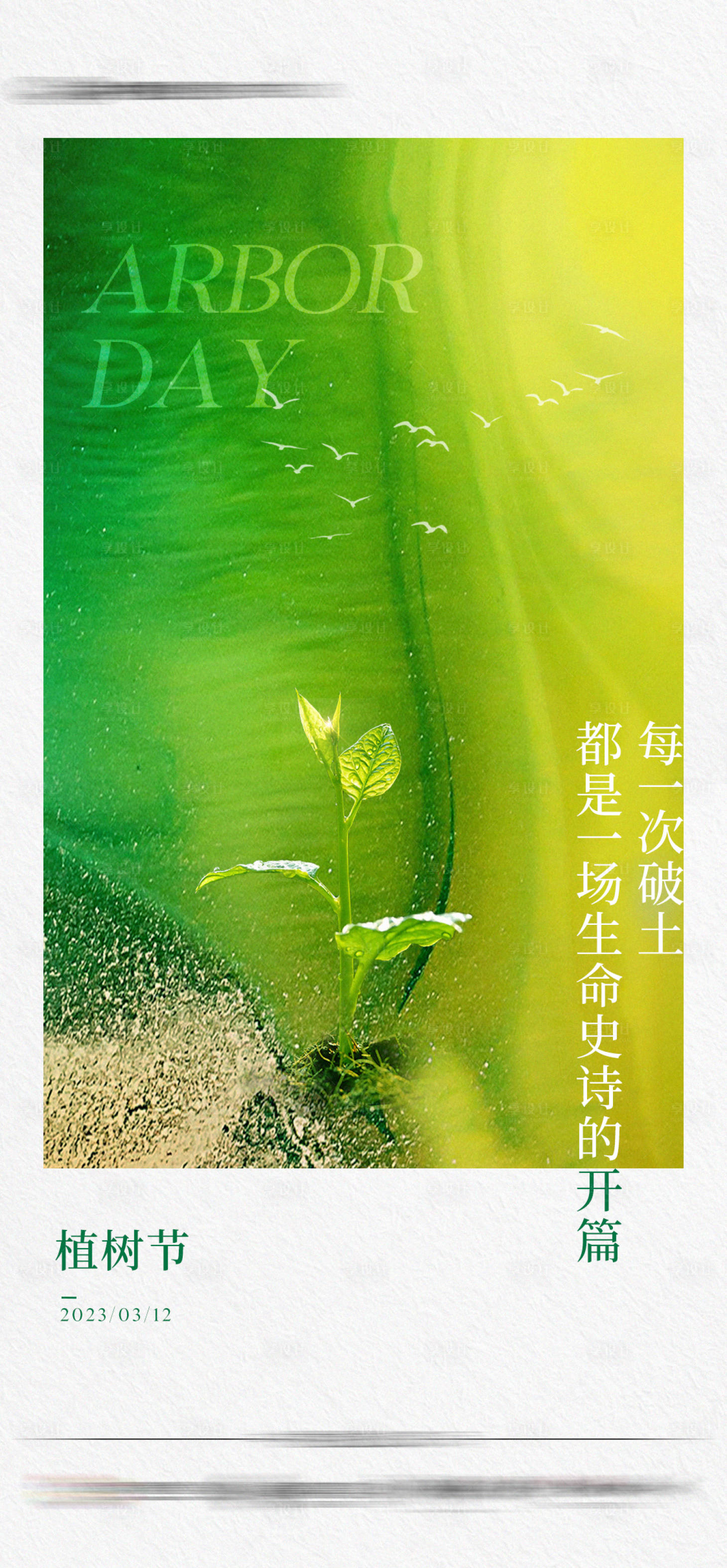 源文件下载【地产植树节海报】编号：82720018908364909