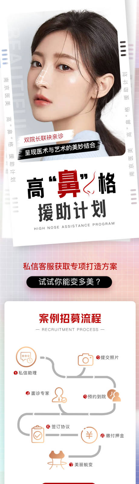 源文件下载【医美周年庆盛典美鼻案例全城招募长图】编号：23890019056113938