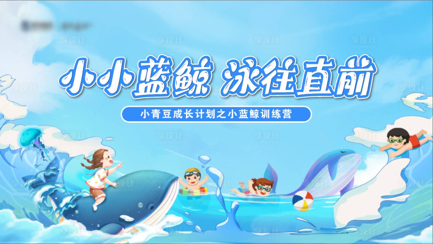 源文件下載【享設計】搜索編號：94090018956481026【兒童游泳培訓主形象背景板】