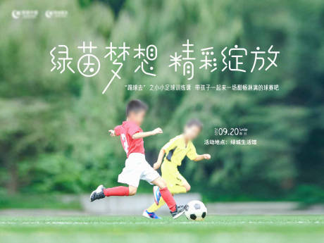 编号：20230813221134247【享设计】源文件下载-青少年踢足球活动背景板