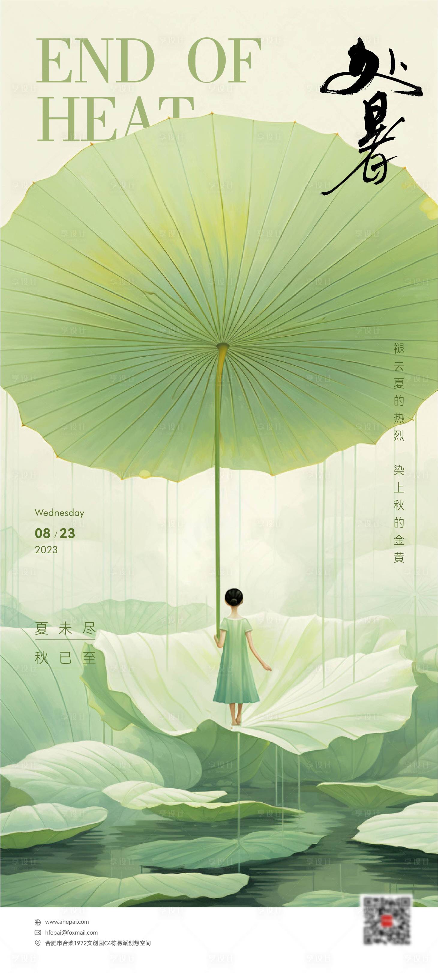 源文件下載【享設計】搜索編號：79150018883384102【處暑節氣海報 】