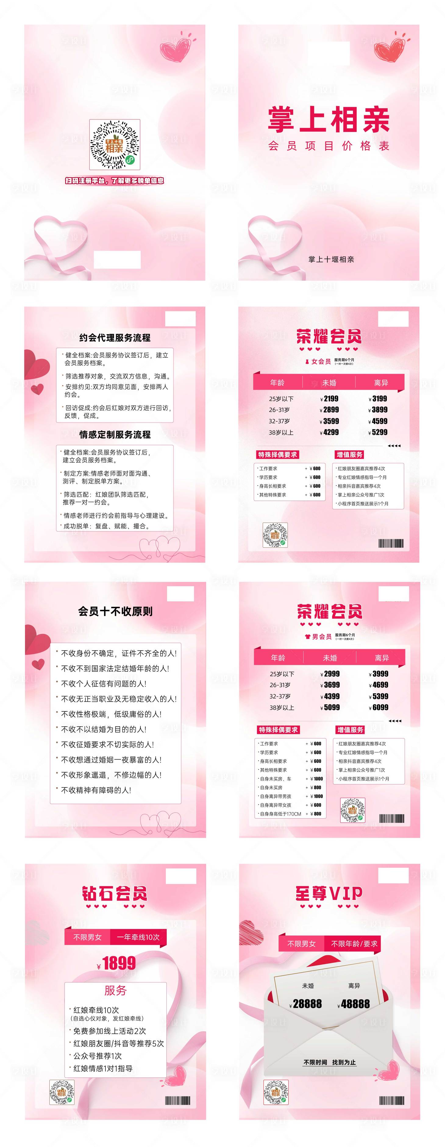 源文件下载【相亲定制会员价格表】编号：33040018810564684