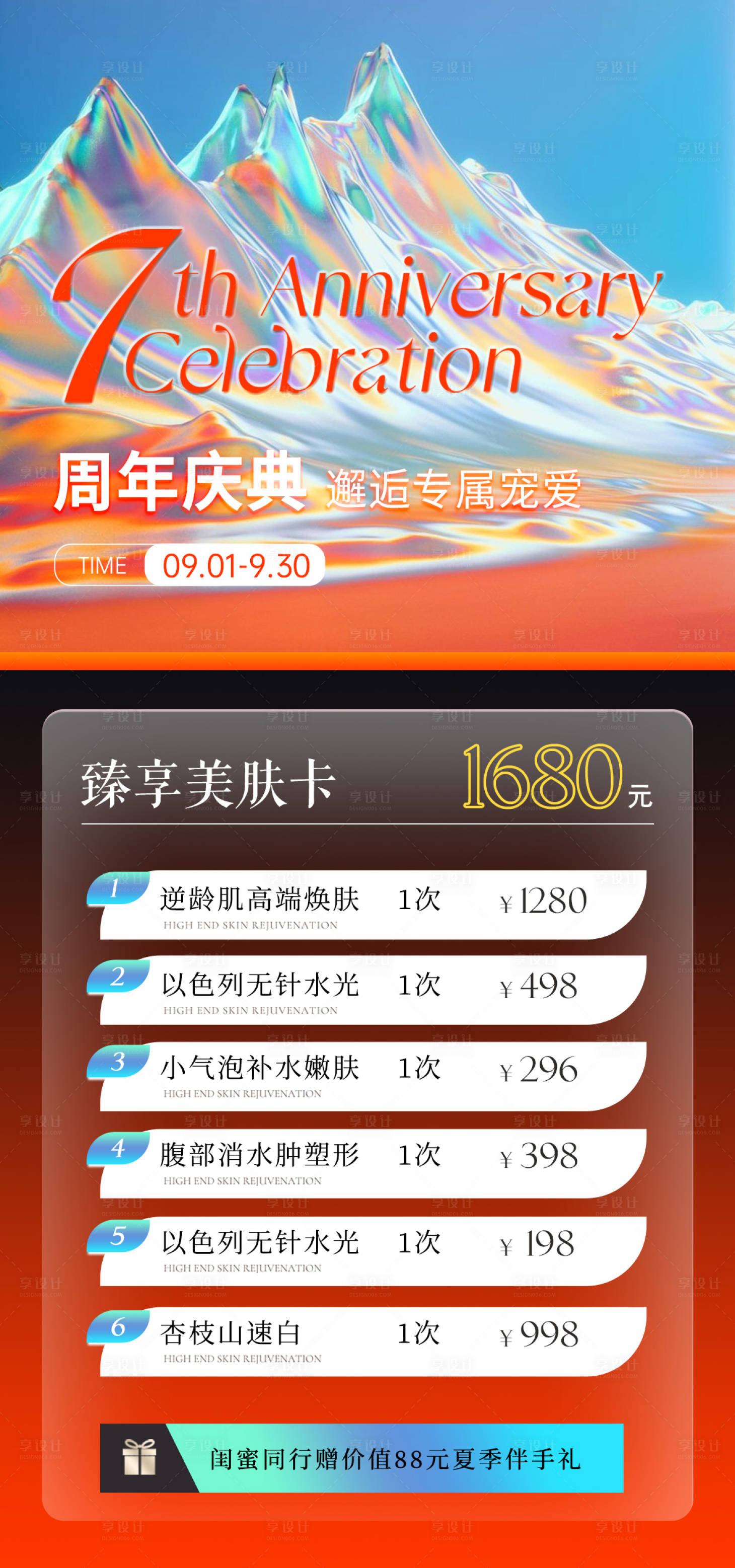 源文件下載【享設計】搜索編號：35730019007785004【醫美周年慶活動海報】