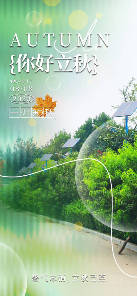 源文件下載【享設計】搜索編號：22520018584452926【立秋節(jié)氣海報】