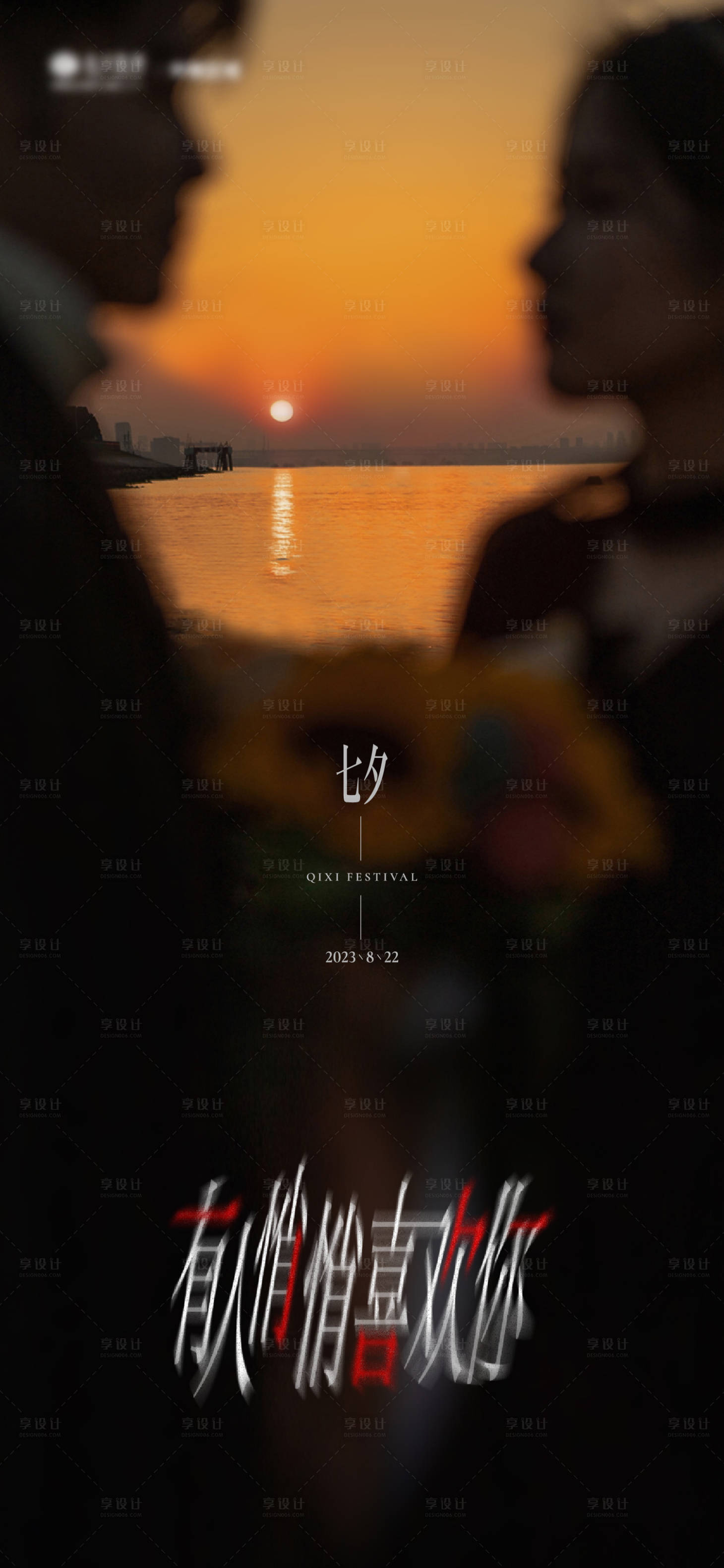 源文件下载【七夕情人节海报】编号：20230821152020919