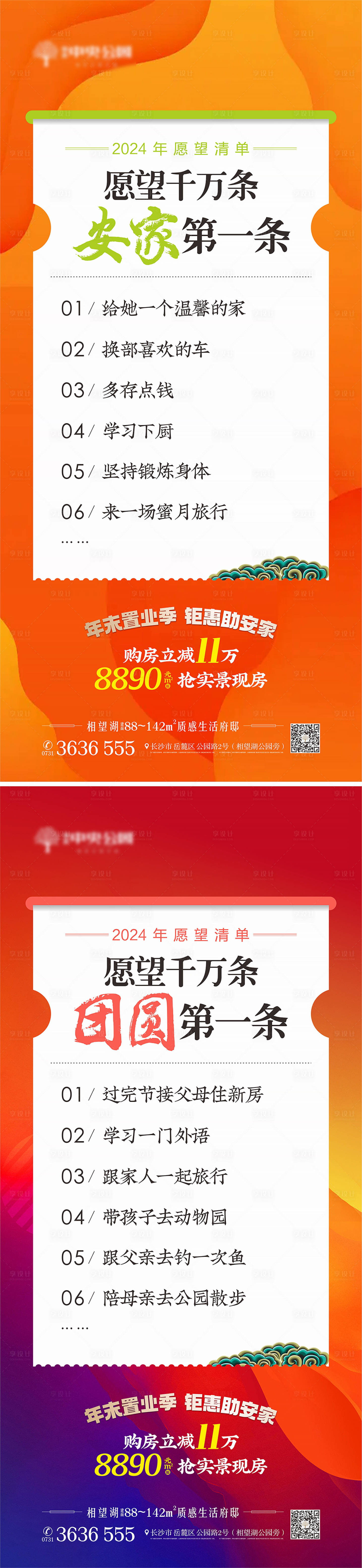 源文件下载【地产愿望清单海报】编号：18450019045803407