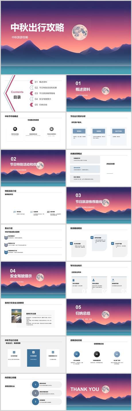 源文件下载【中秋出行攻略PPT】编号：20230812132344451
