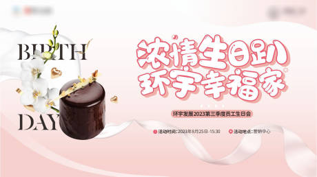 源文件下载【生日会活动展板】编号：20230828152205604
