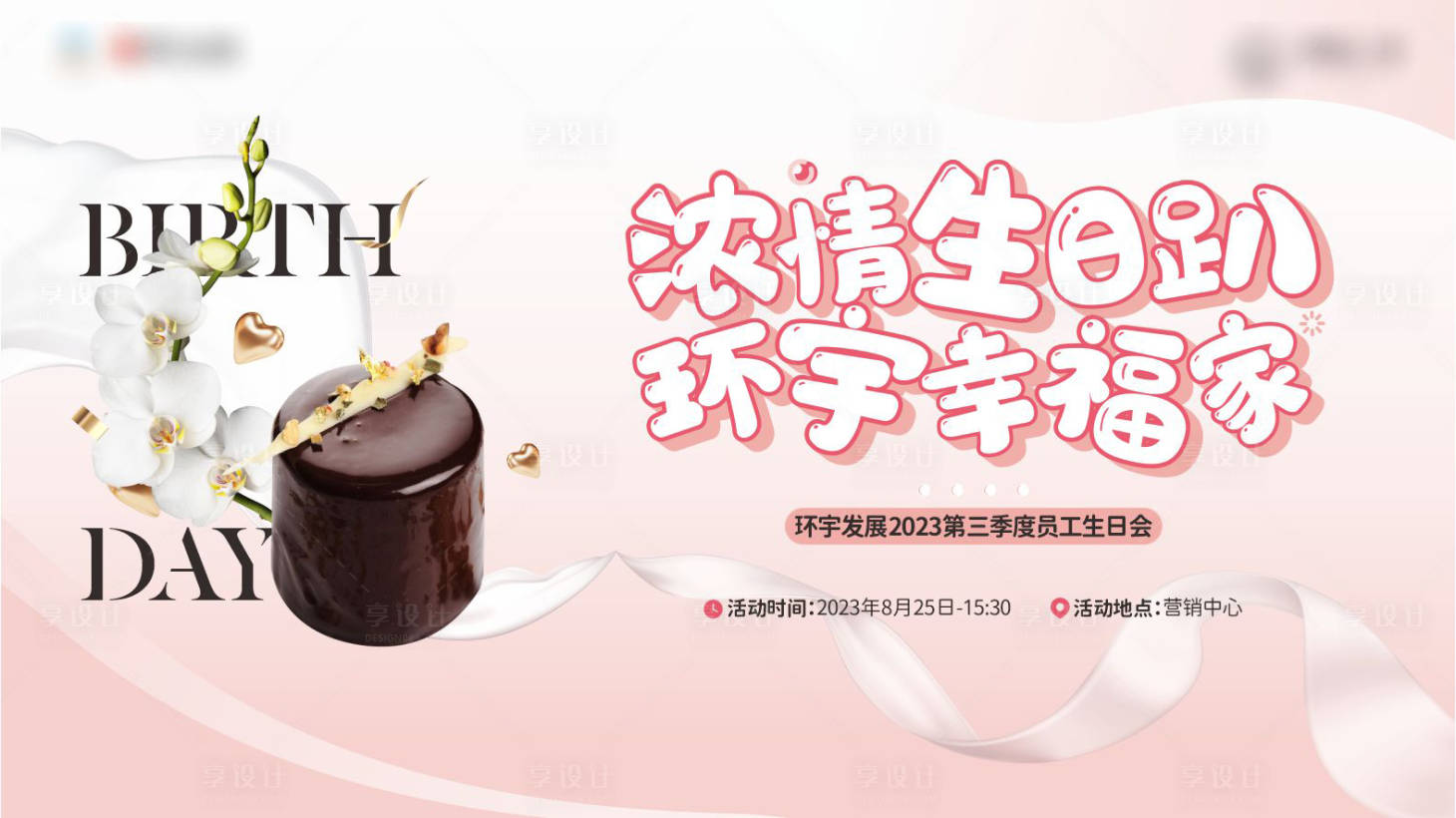 源文件下載【享設計】搜索編號：45610019004608908【生日會活動展板】