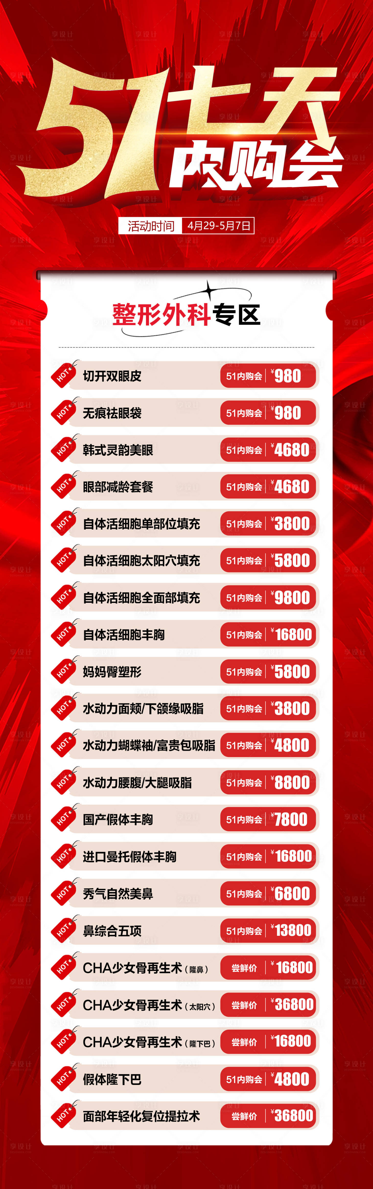源文件下载【享设计】搜索编号：98050019053668867【51七天内购会海报】