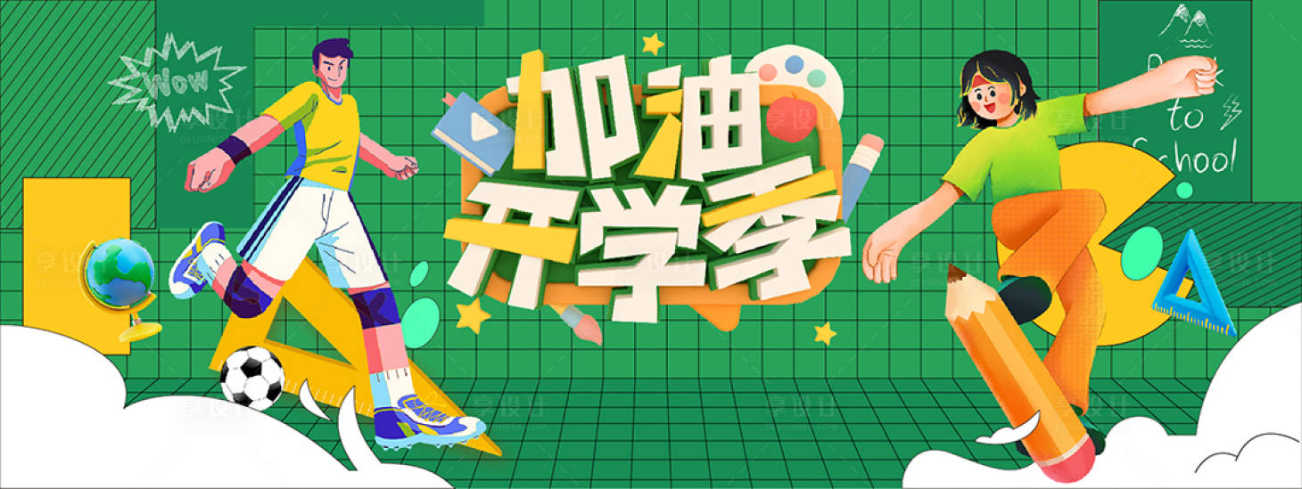 源文件下載【享設計】搜索編號：36800018673399257【新生報到開學季迎新活動背景KV】
