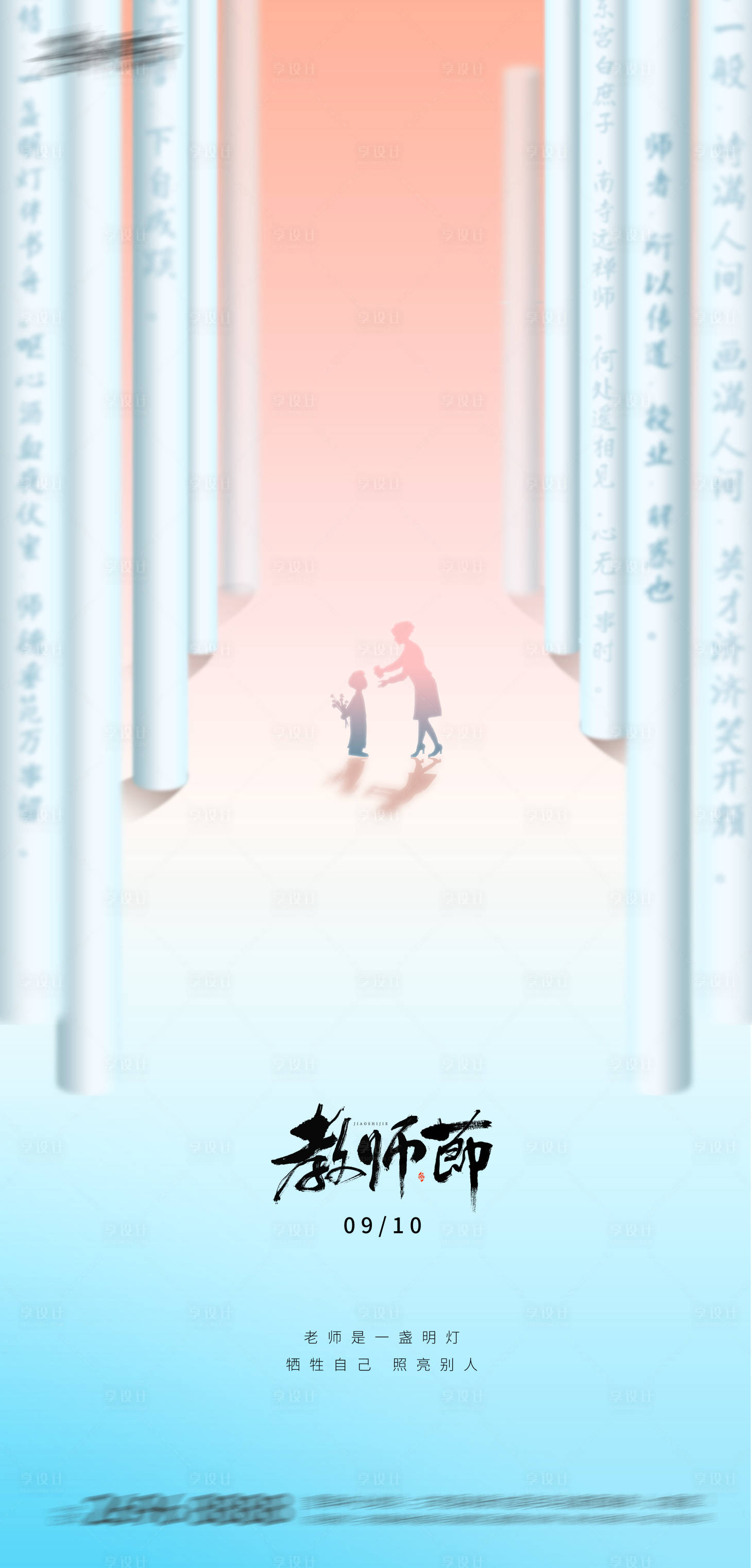 源文件下载【享设计】搜索编号：36640018951426856【教师节开学季海报】