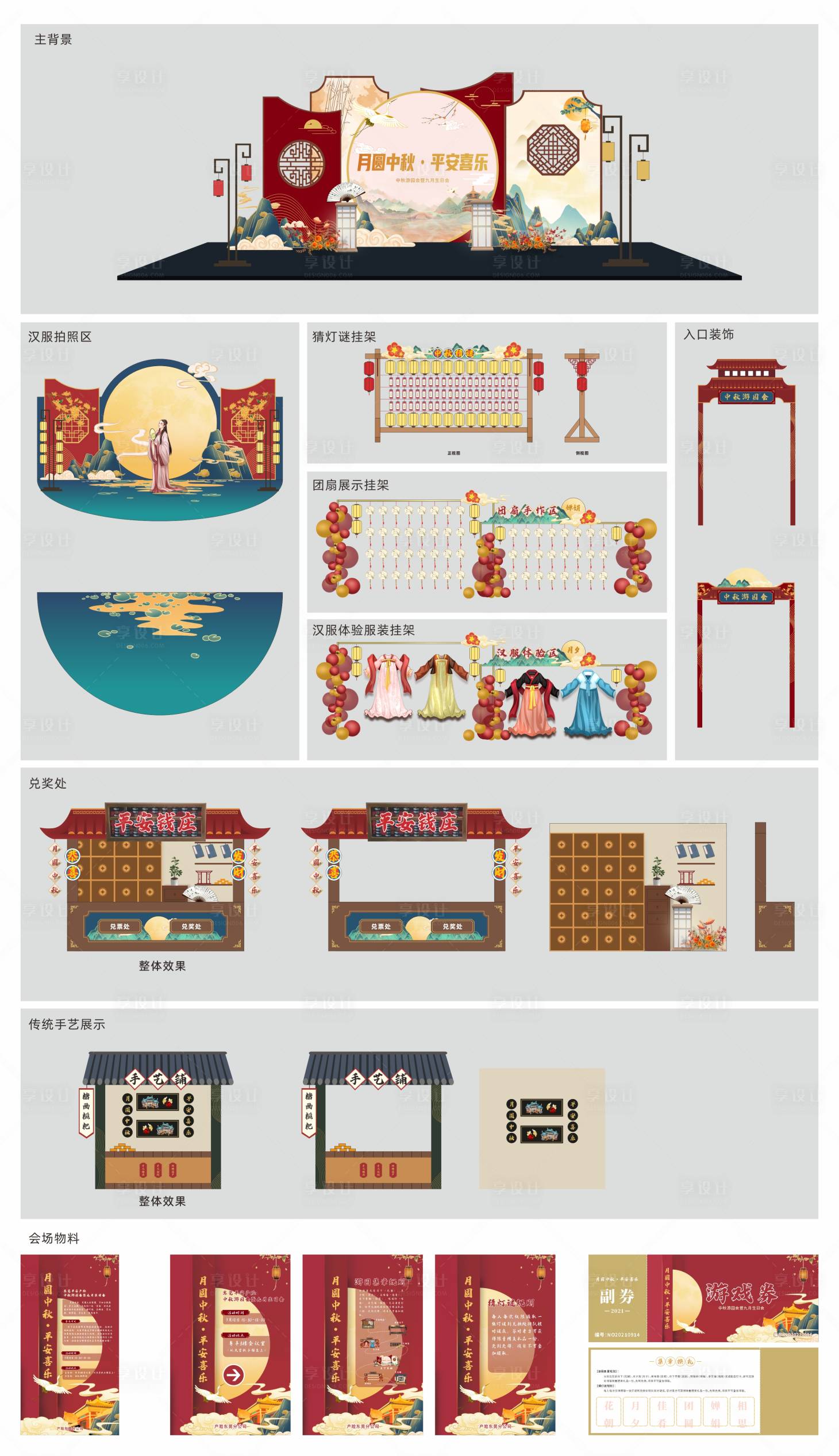 源文件下载【中秋游园活动】编号：52500018570721675