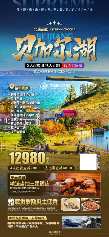 编号：20230806151414452【享设计】源文件下载-俄罗斯贝加尔湖旅游海报