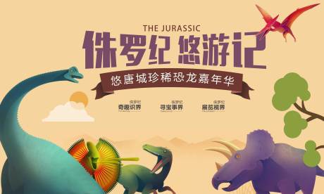 源文件下载【恐龙嘉年华活动背景板】编号：59220018778327902