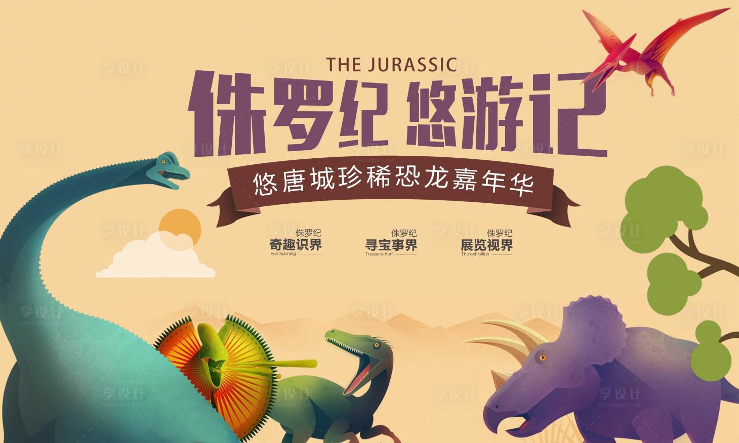 源文件下载【享设计】搜索编号：59220018778327902【恐龙嘉年华活动背景板】