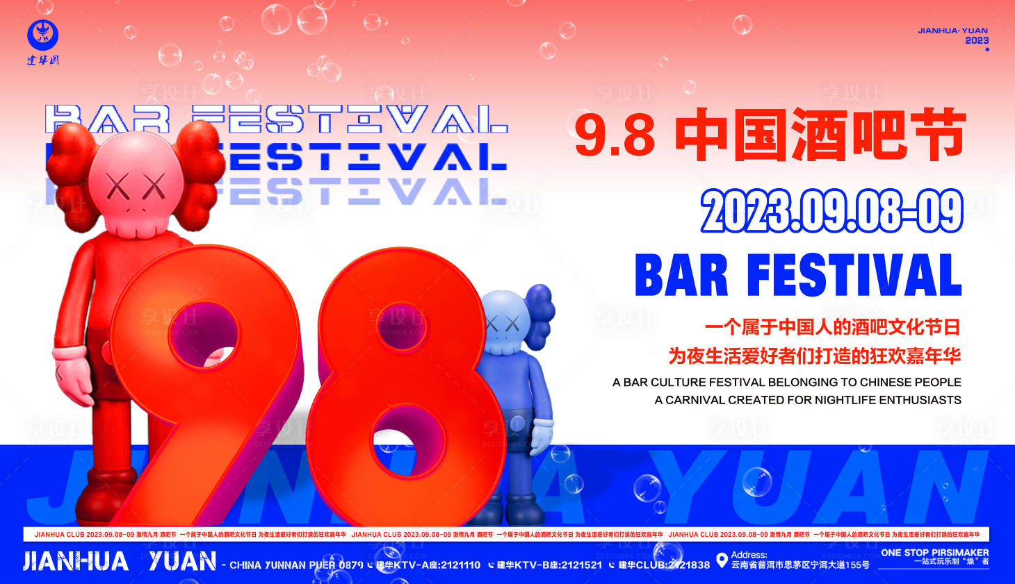 源文件下载【酒吧节背景板】编号：20620019034489499