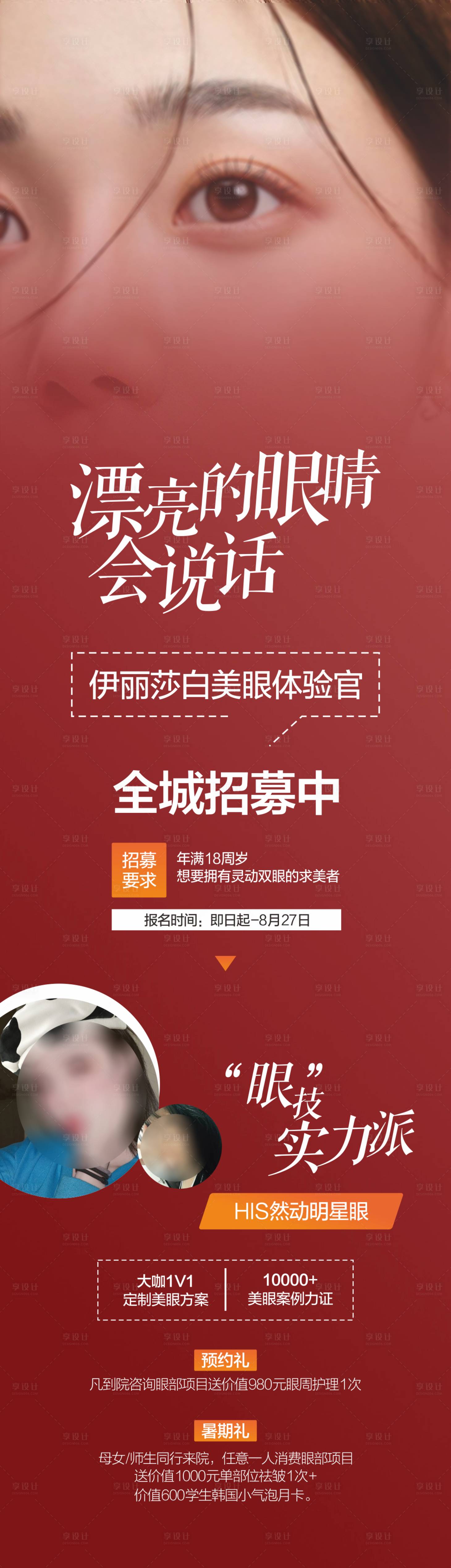 源文件下載【享設(shè)計】搜索編號：26090019005136278【醫(yī)美雙眼皮案例招募】