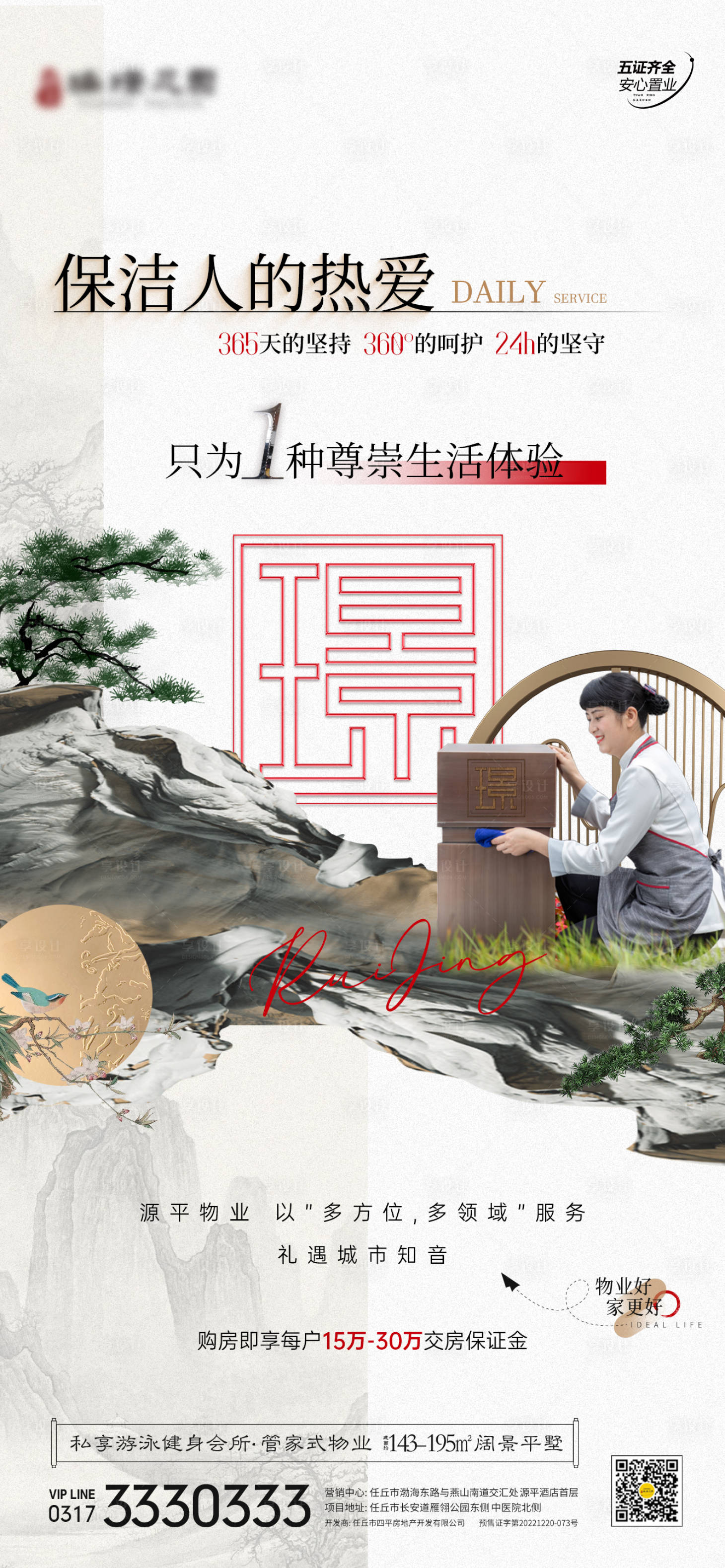 源文件下载【享设计】搜索编号：58530018717837352【地产新中式物业服务项目海报】