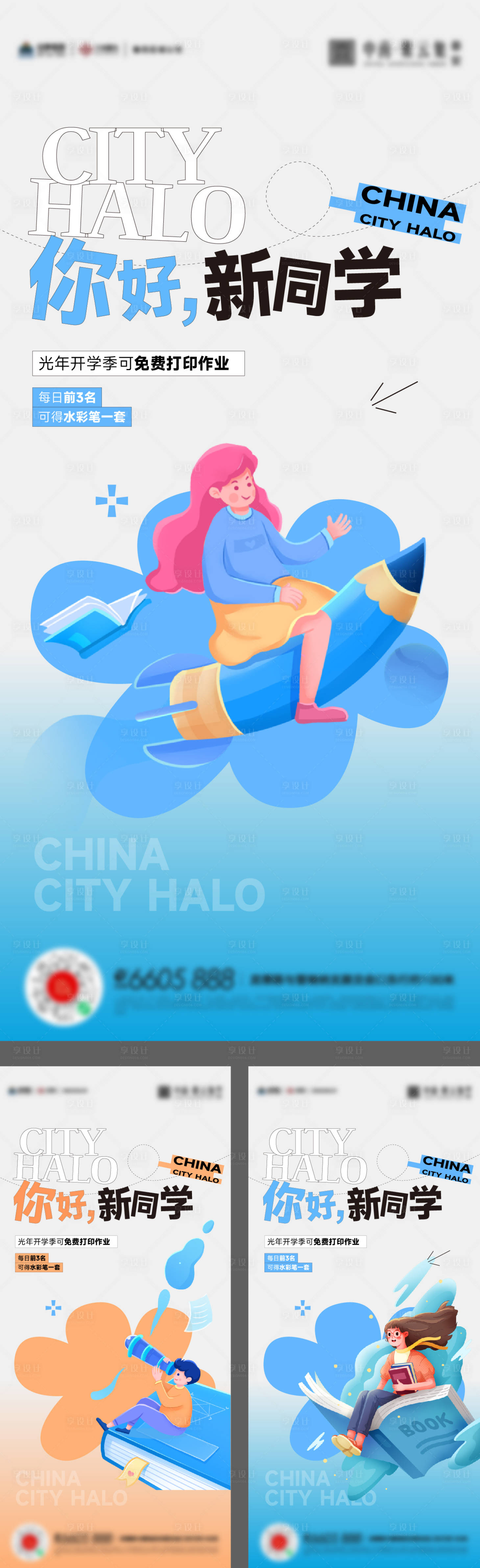 源文件下載【享設計】搜索編號：61250019014304455【開學季地產活動海報】