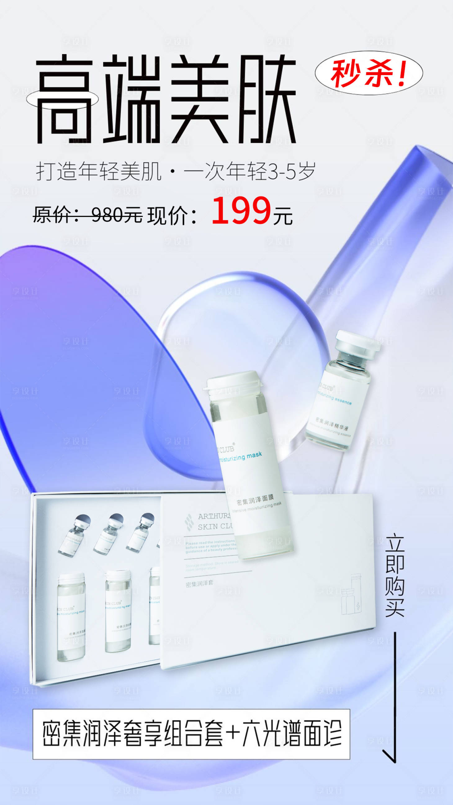 源文件下载【医美水光海报】编号：43870018585318110
