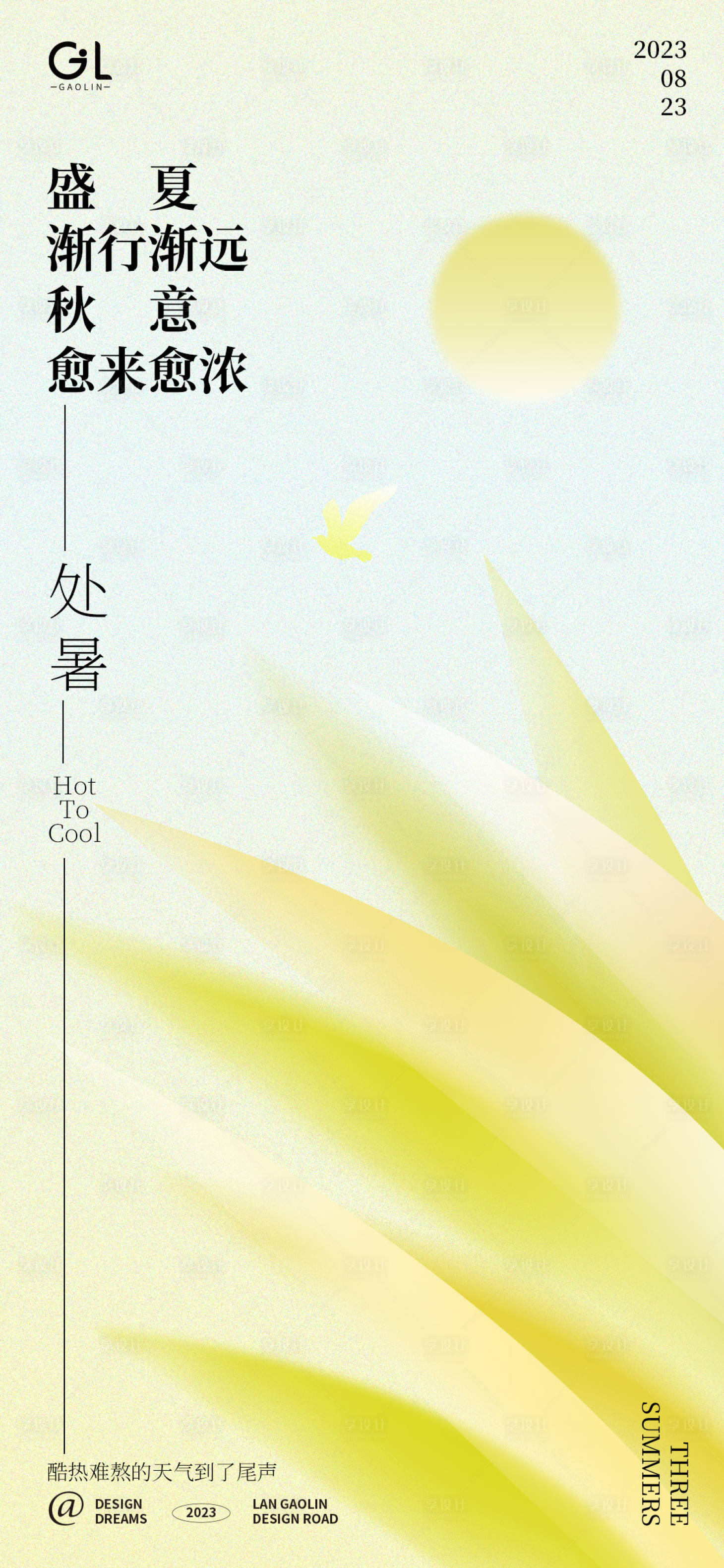 源文件下載【享設計】搜索編號：90750018622177892【處暑季節海報】