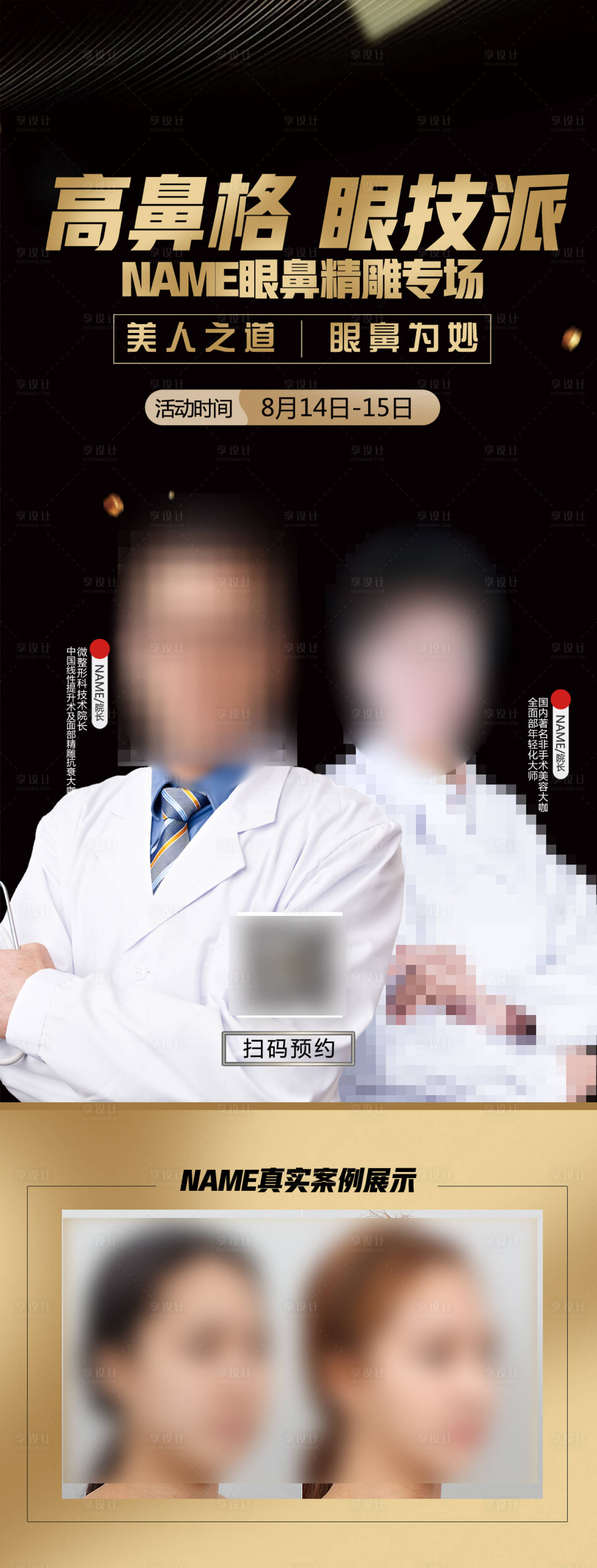 源文件下載【享設計】搜索編號：71180018568982724【黑金眼鼻專家海報】
