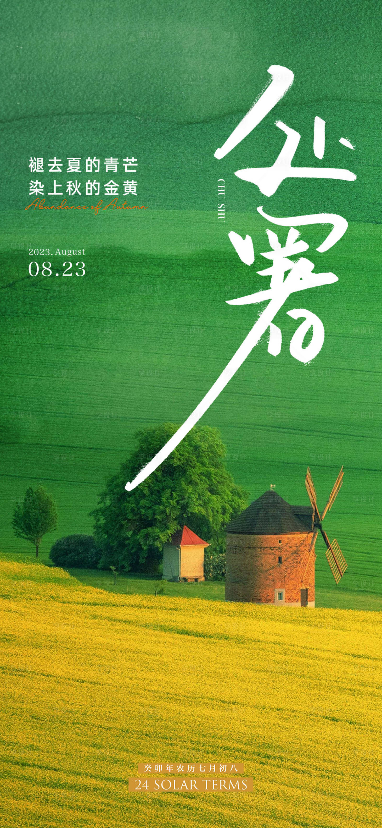 源文件下载【享设计】搜索编号：37260018543996464【处暑节气海报】