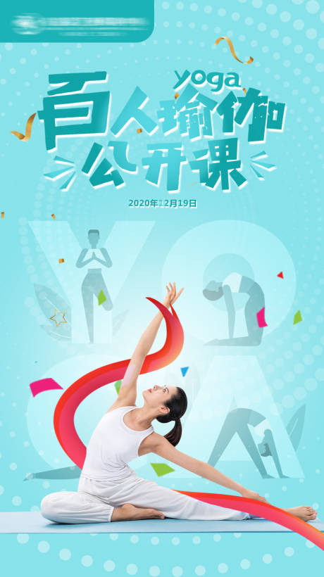 源文件下载【瑜伽公开课活动海报】编号：71840018492197588