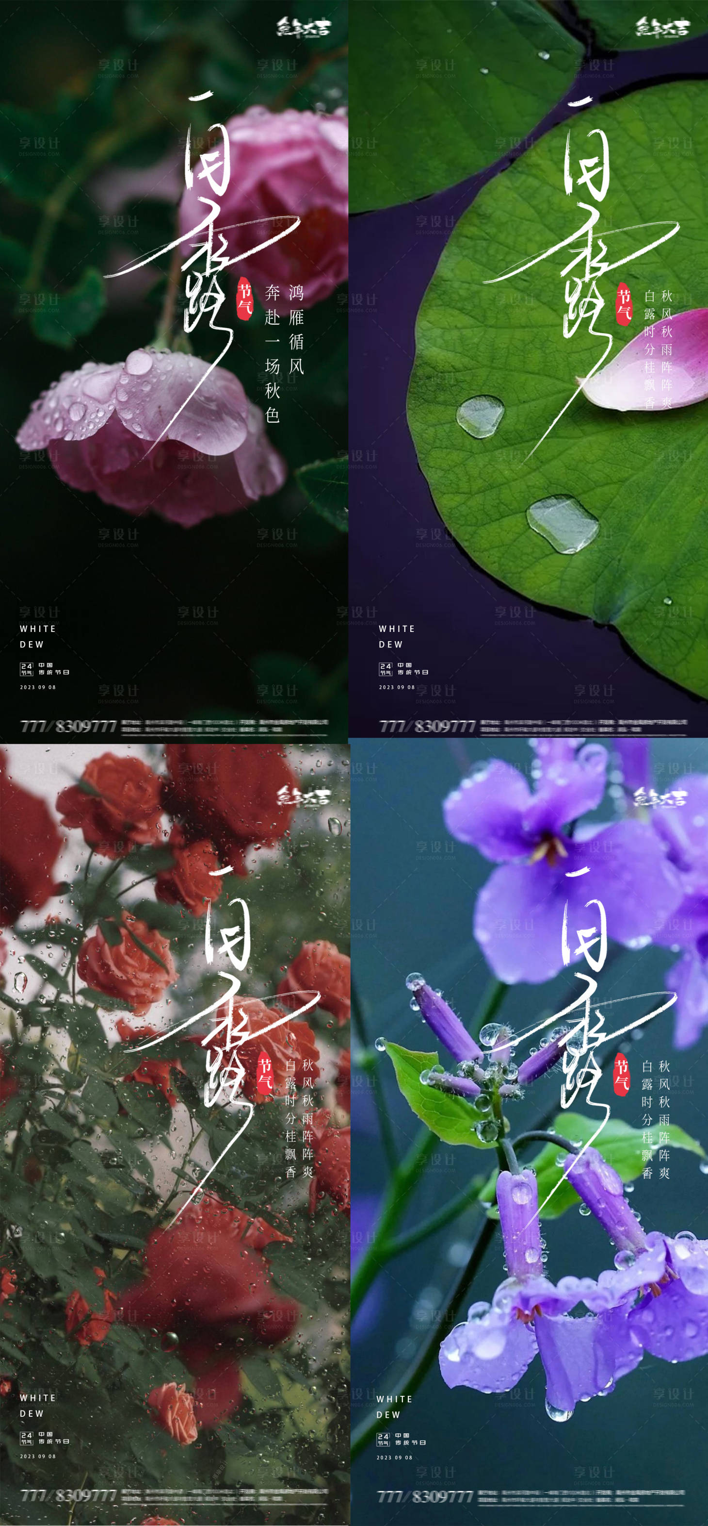 源文件下載【享設(shè)計(jì)】搜索編號：84100018454091466【白露寒露24節(jié)氣地產(chǎn)海報(bào)】
