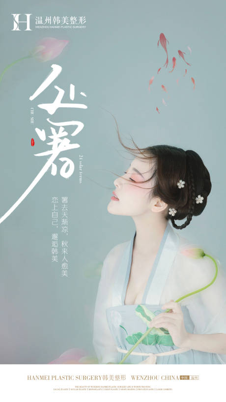 源文件下载【医美处暑节气宣传海报】编号：36520018882373885