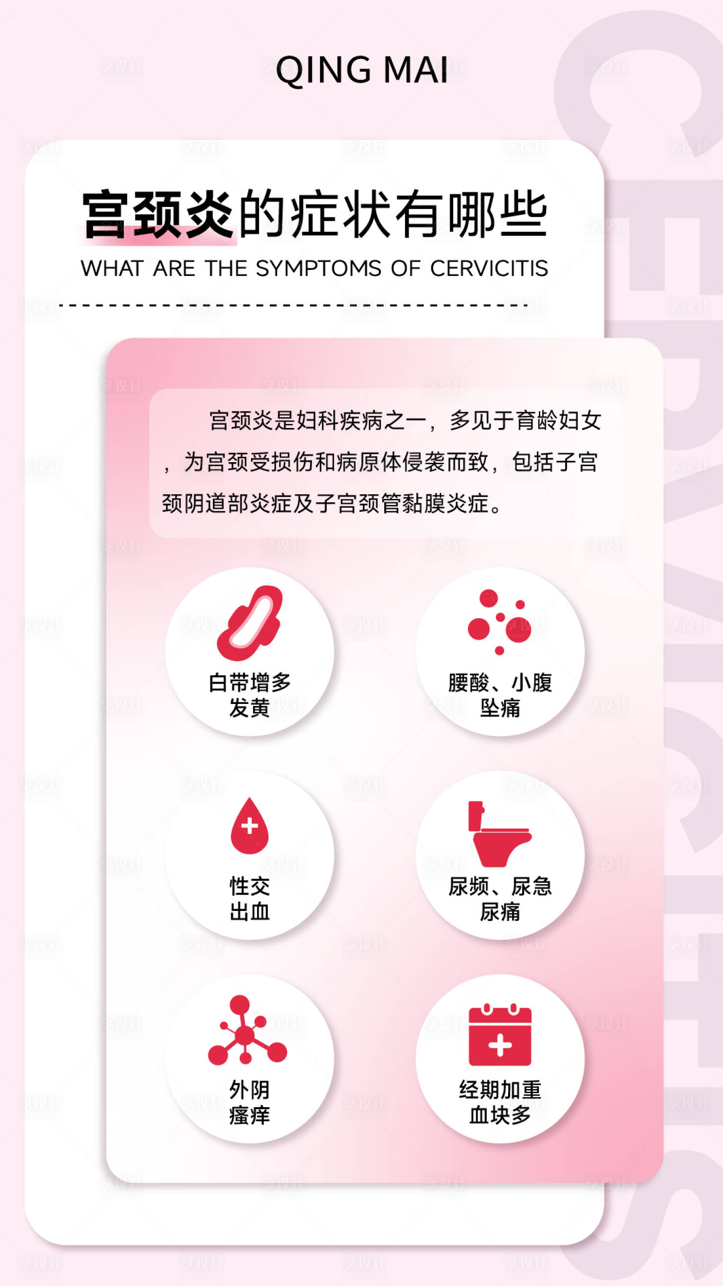 源文件下載【享設計】搜索編號：59560019040846562【宮頸炎的癥狀有哪些科普海報】