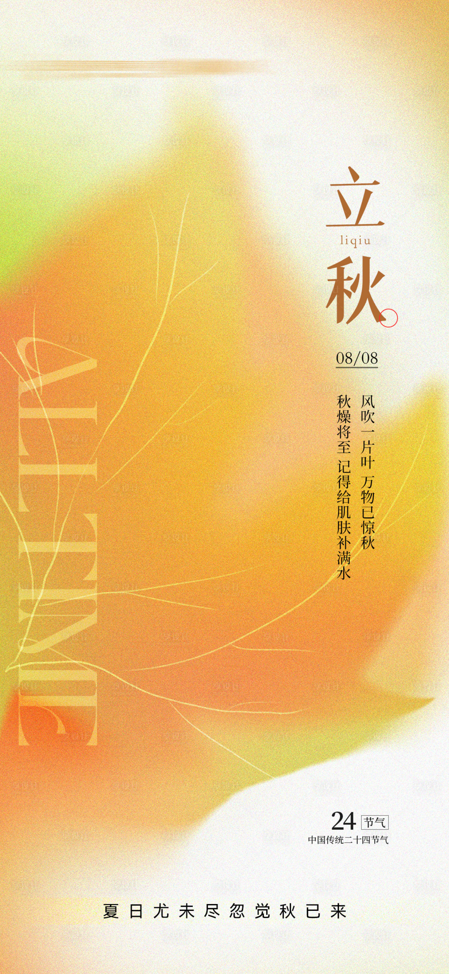 源文件下载【享设计】搜索编号：15100018571889269【美业立秋节气海报】