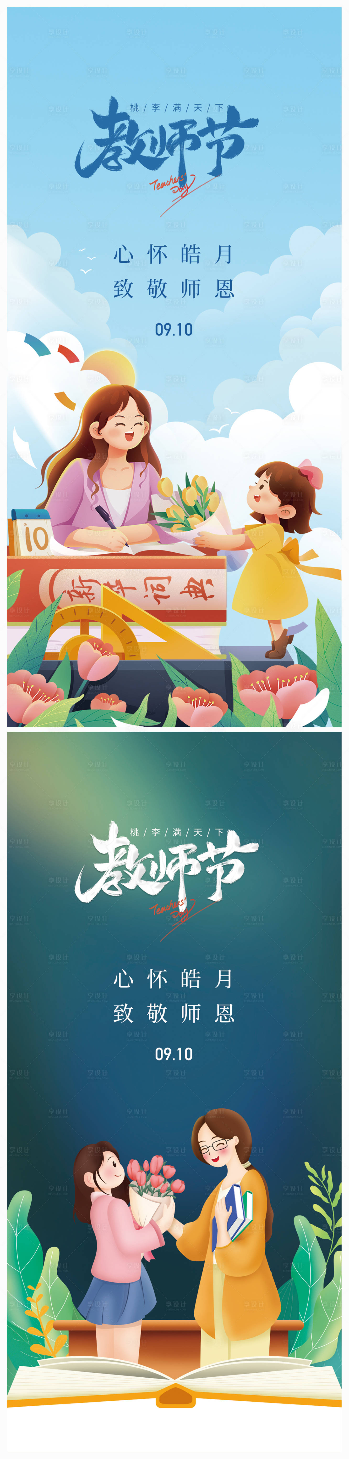 源文件下载【地产教师节海报】编号：20230825161257210