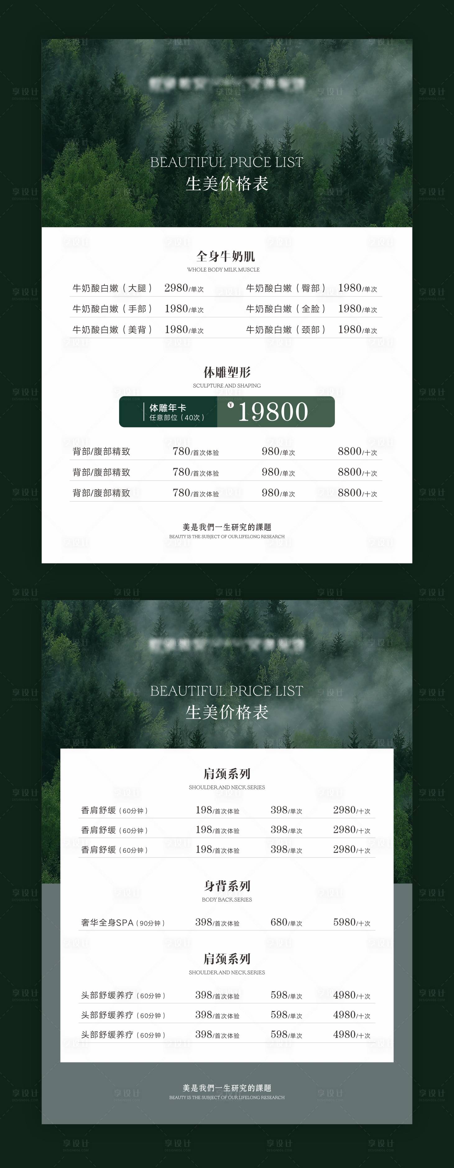 源文件下载【享设计】搜索编号：68050018601553978【森林疗养价目表海报】
