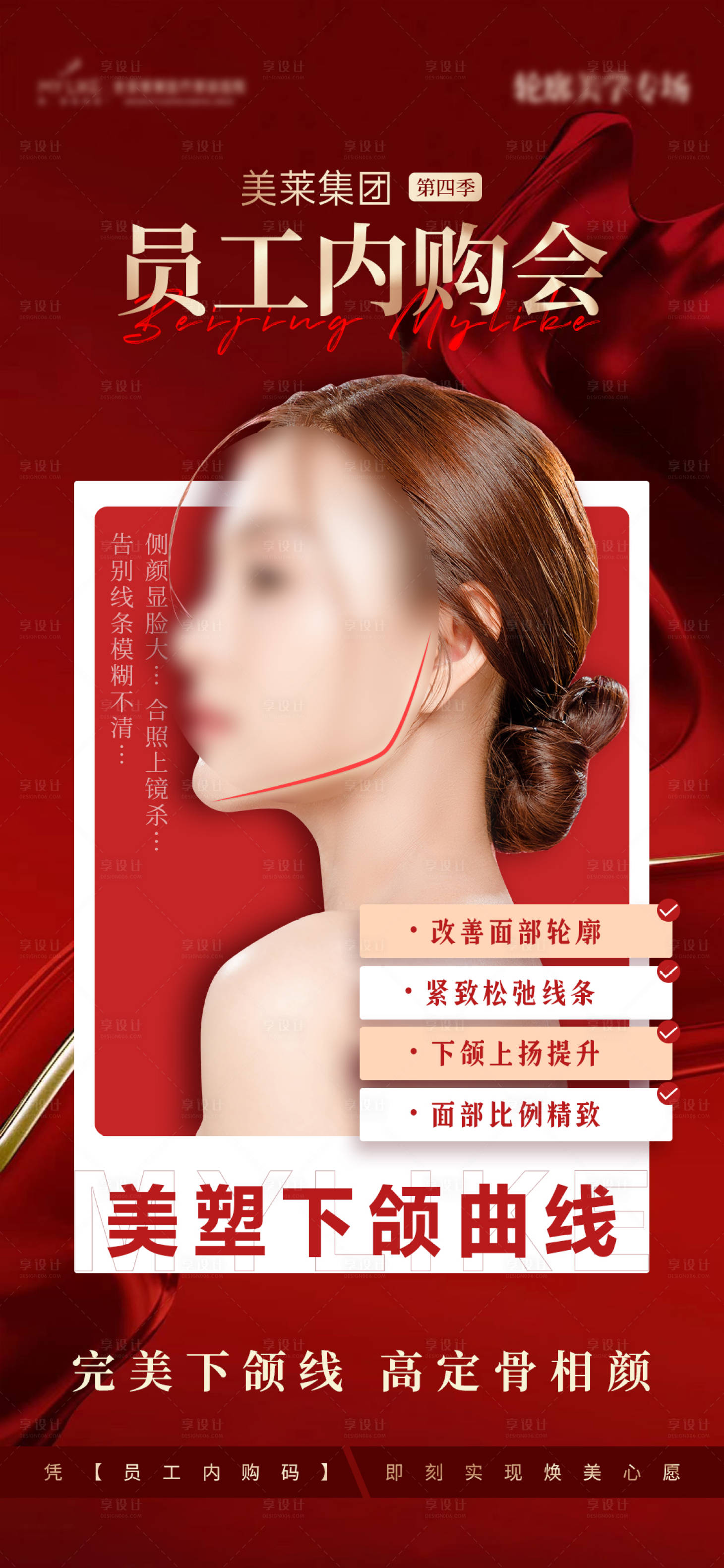 源文件下載【享設(shè)計】搜索編號：76010018910606264【醫(yī)美內(nèi)購會人物海報】