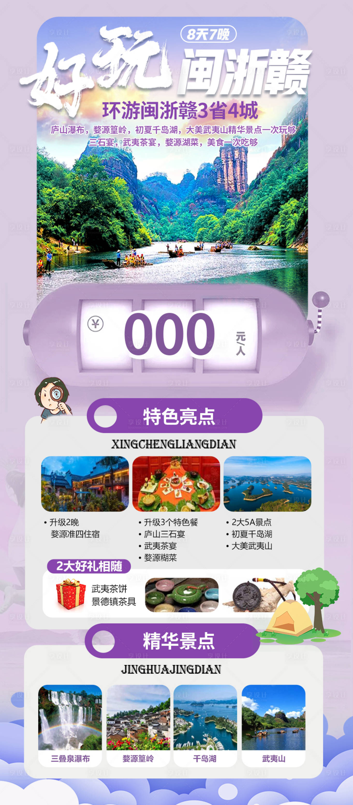 源文件下载【享设计】搜索编号：86090018870385406【庐山婺源千岛湖旅游长图】