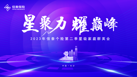 源文件下载【保险荣耀峰会】编号：20740018745711119