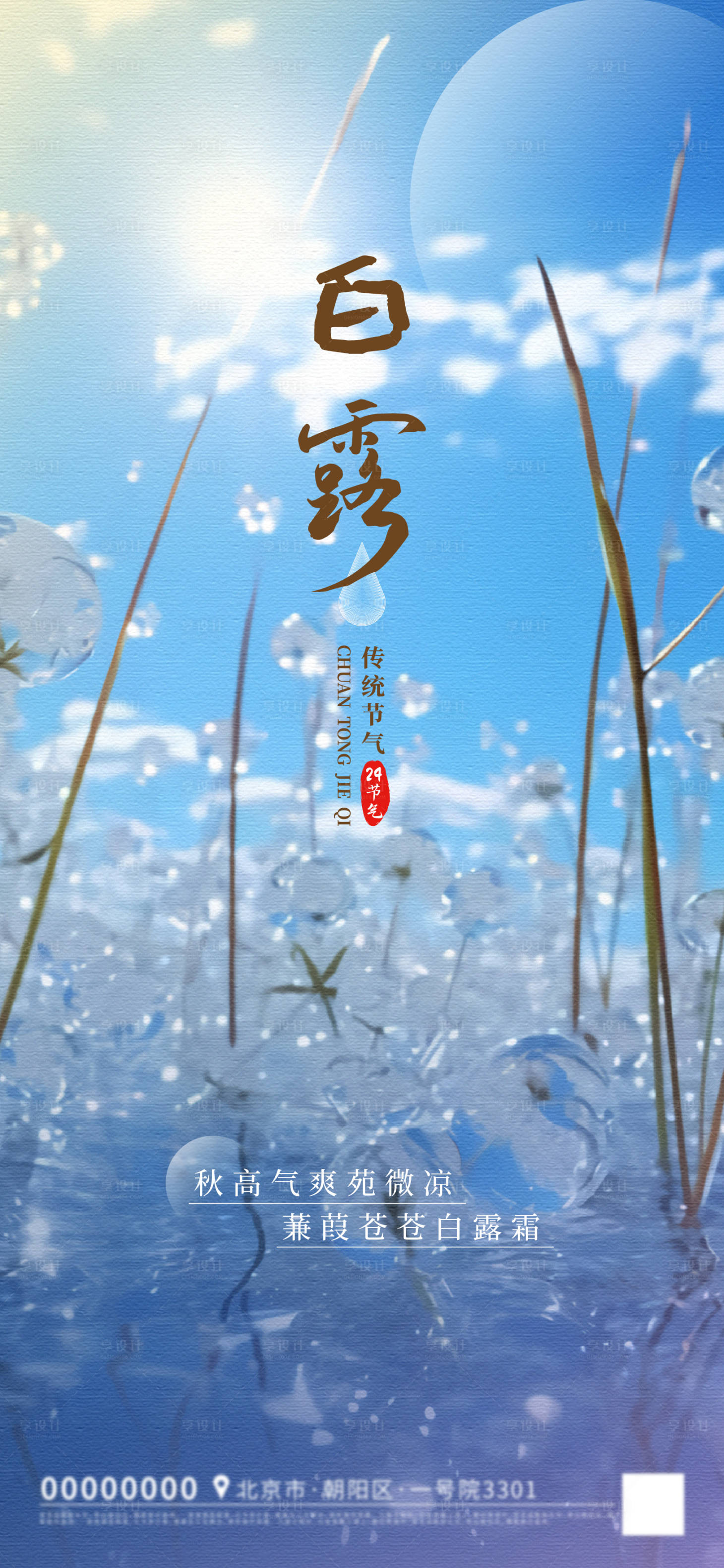 源文件下載【享設(shè)計(jì)】搜索編號(hào)：75820019054943800【白露節(jié)氣海報(bào)】
