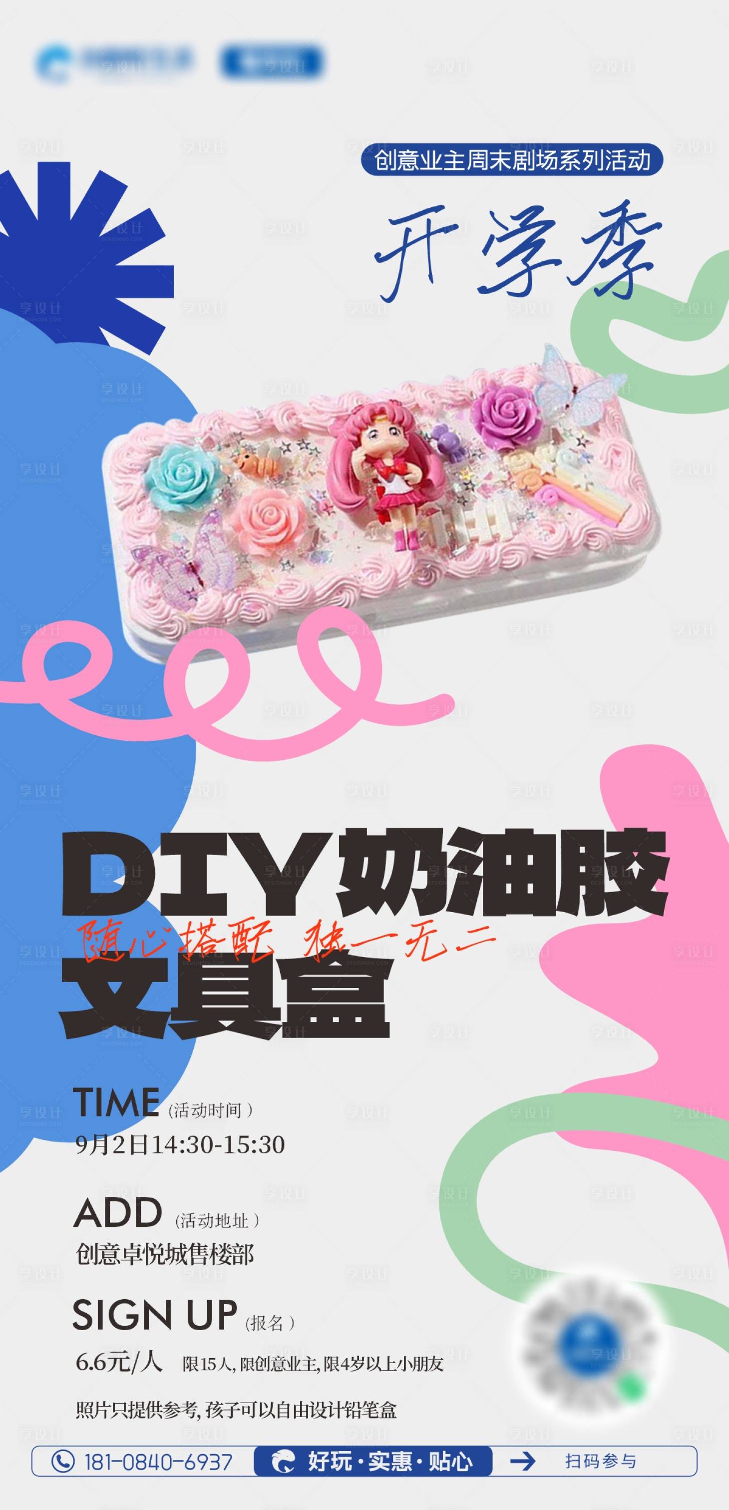 源文件下載【享設(shè)計(jì)】搜索編號(hào)：30470018916086857【奶油膠DIY海報(bào)】