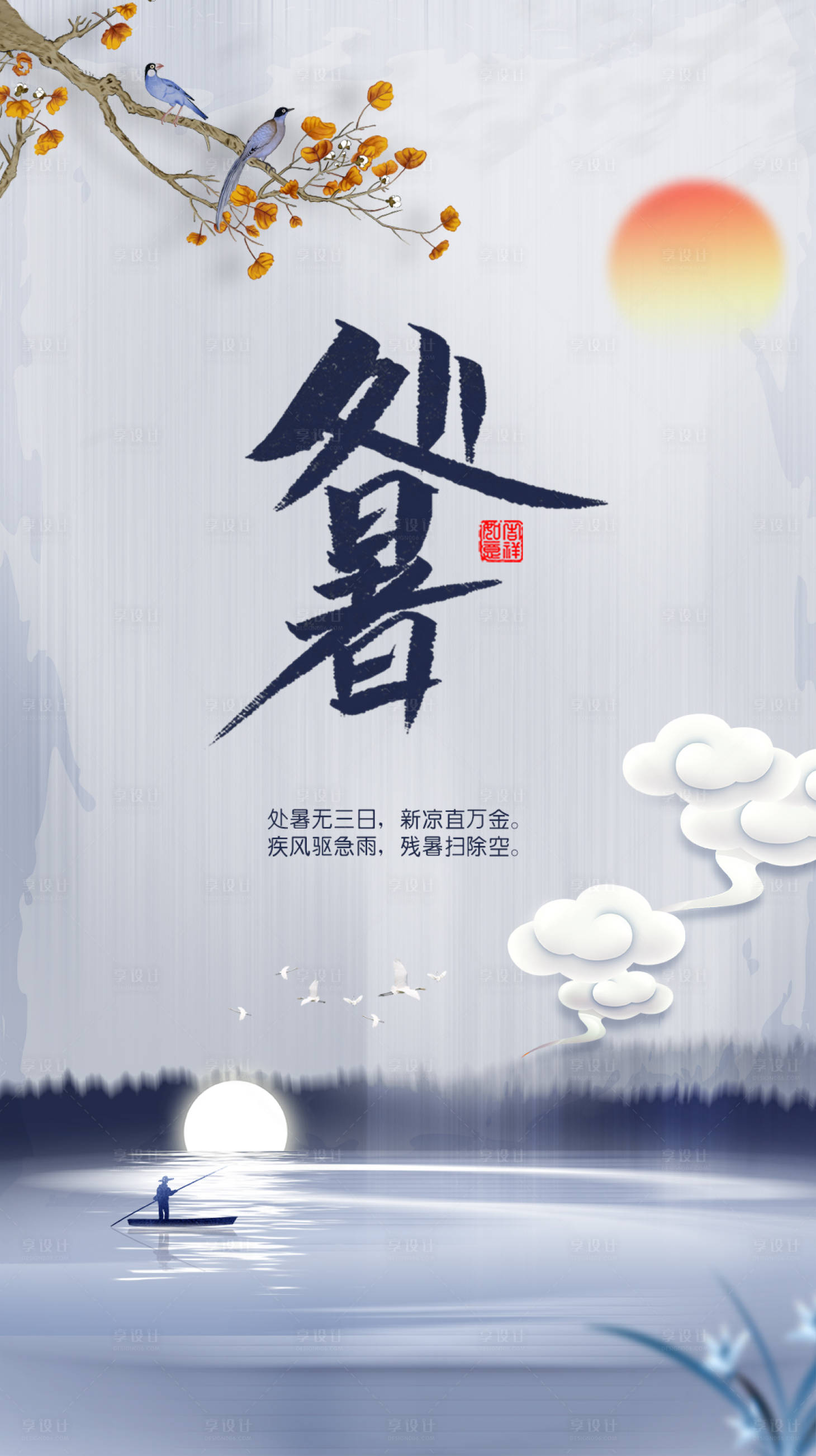 源文件下载【享设计】搜索编号：32520018647636156【处暑节气海报】